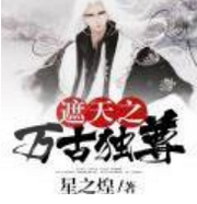 遮天萬古獨尊