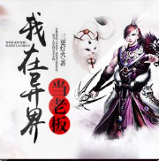 我在异界当老板