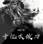 十亿次拔刀