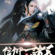 信仰诸天