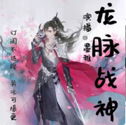 龙脉战神