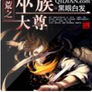 洪荒巫族大尊