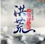 洪荒元始