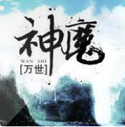 万世神魔