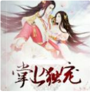 魔帝的掌上独宠