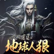 还是地球人狠