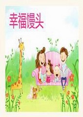 幸福馒头