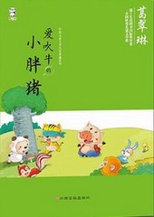 爱吹牛的小胖猪