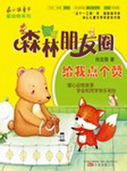 森林朋友圈·给我点个赞