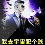 系统让我去犯贱