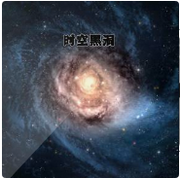时空黑洞