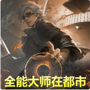 全能大师在都市