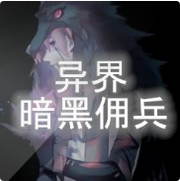 异界暗黑佣兵