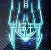 寂静王冠