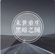 末世重生黑暗之国