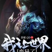 我让世界异变了