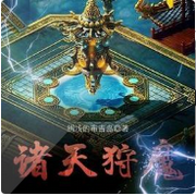 诸天狩魔