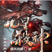 九星杀神