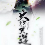 大行天道