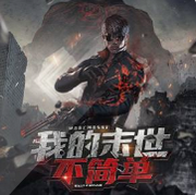 我在末世当倒爷