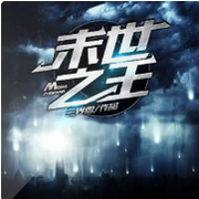 杨牧的末世奇幻之旅