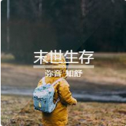 末世生存