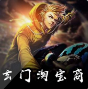 玄门淘宝商