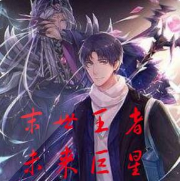 末世王者未来巨星