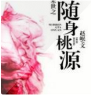 末世之随身桃源
