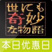 世界奇妙物语