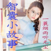 智囊诡计故事