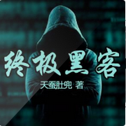 终极黑客