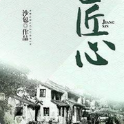 匠心