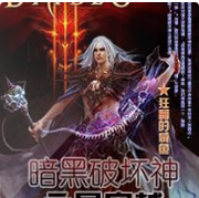 暗黑破坏神之最穿越