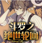 斗罗之绝世轮回
