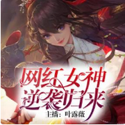 网红女神:逆袭归来