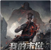 我的末世