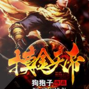 摸金天帝