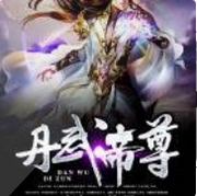 丹武帝尊