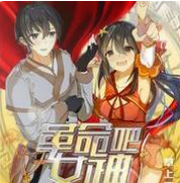 革命吧女神
