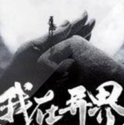 我在异界是个神