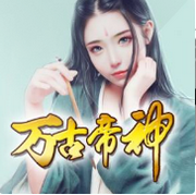 万古帝神