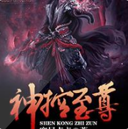 神控至尊