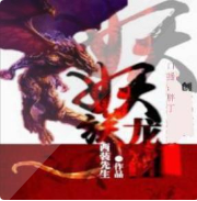 妖族龙祖