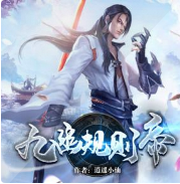 九幽规则帝