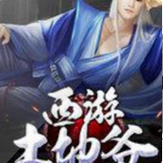 西游土地爷