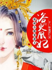 浴火凰妃:废材小姐要逆天
