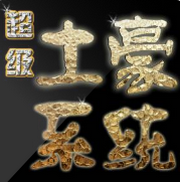 超级土豪系统