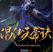 混沌天帝诀
