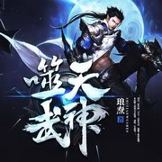 噬天武神